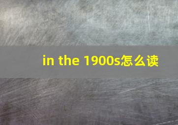 in the 1900s怎么读